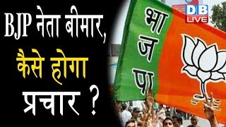 BJP नेता बीमार, कैसे होगा प्रचार ? | मोदी के क़रीबी मंत्री गंभीर रूप से बीमार क्यों हो जाते हैं?