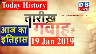 19 Jan | आज का इतिहास | Today History | Tareekh Gawah Hai | Current Affairs In Hindi | #DBLIVE