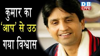 कुमार का ‘आप’ से उठ गया विश्वास | Kumar Vishwas latest news | Arvind Kejriwal latest news | #DBLIVE