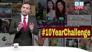 #10YearChallenge kya hai? 10 Year Challenge क्या है? बचना  ज़रूरी है #10YearChallenge से |#DBLIVE