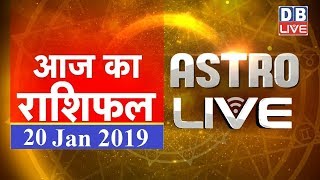 20 Jan 2019 | आज का राशिफल | Today Astrology | Today Rashifal in Hindi | #AstroLive | #DBLIVE