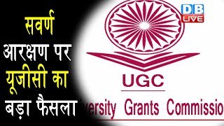 सवर्ण आरक्षण पर UGC का बड़ा फैसला |  देश के 8 शिक्षण संस्थानों में आरक्षण नहीं होगा लागू