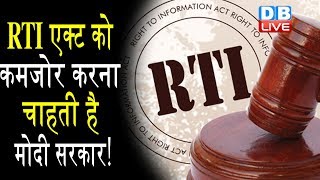 RTI एक्ट को कमजोर करना चाहती है मोदी सरकार! | आरटीआई नोटिंग्स की रिपोर्ट से हुआ खुलासा  | #DBLIVE