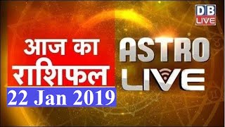 22 Jan 2019 | आज का राशिफल | Today Astrology | Today Rashifal in Hindi | #AstroLive | #DBLIVE