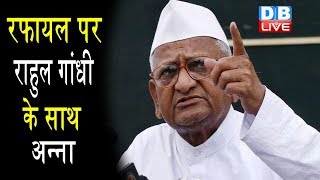Rafale पर Rahul Gandhi के साथ अन्ना | Anna Hazare ने रफायल को बताया बड़ा घोटाला |#DBLIVE