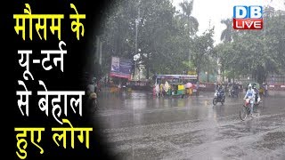 Weather Alert! मौसम के यू-टर्न से बेहाल हुए लोग| Delhi Rains| climate news today