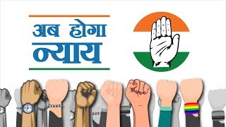 Lok Sabha Election 2019 | अब होगा न्याय | वोट न्याय, वोट कांग्रेस