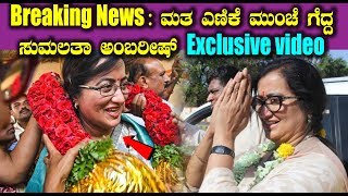 Breaking News : ಮತ ಎಣಿಕೆ ಮುಂಚೆ ಗೆದ್ದ ಸುಮಲತಾ ಅಂಬರೀಷ್ Exclusive video