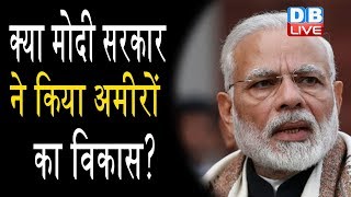क्या Modi सरकार ने किया अमीरों का विकास? PM के सबका साथ,सबका विकास पर उठे सवाल |