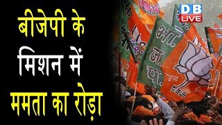 BJP के Mission  में Mamata Banerjee का रोड़ा | Amit Shah की सियासी उड़ान पर फिर छिड़ा घमासान |