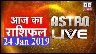 24 Jan 2019 | आज का राशिफल | Today Astrology | Today Rashifal in Hindi | #AstroLive | #DBLIVE