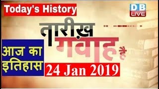 24 Jan|आज का इतिहास |Today History|Tareekh Gawah Hai |Current Affairs In Hindi|#NationalGirlChildDay