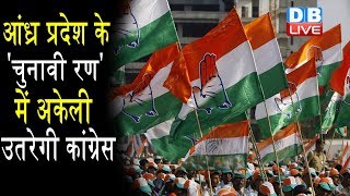 TDP औरCongress में नहीं होगा गठबंधन | Andhra Pradesh के 'चुनावी रण' में अकेली उतरेगी कांग्रेस |