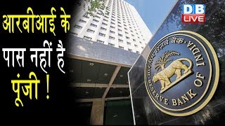 RBI के पास नहीं है पूंजी !  45 केंद्रीय बैंकों की बैलेंस शीट रिपोर्ट में खुलासा |#DBLIVE