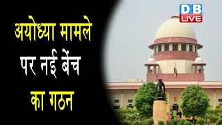 Ayodhya मामले पर नई बेंच का गठन, बेंच में CJI समेत 5 न्यायाधीश शामिल | #DBLIVE