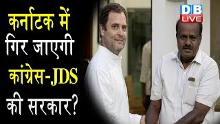 Karnataka में गिर जाएगी कांग्रेस-JDS की सरकार? , कांग्रेस पर भड़के HD Kumaraswamy | #DBLIVE