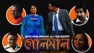 Bangla Natok GOLMAL | Chanchal Chowdhury | Moushumi | Sazu Khadem | Dr Ejajul | Hasan Masud | Part 1
