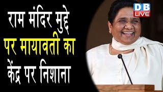 राम मंदिर मुद्दे पर Mayawati का केंद्र पर निशाना, मोदी सरकार को अब क्यों आई अयोध्या विवाद की याद ?