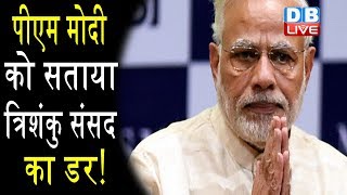 PM Modi को सता रहा है सत्ता जाने का डर | #DBLIVE