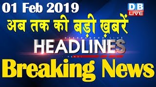 अब तक की बड़ी ख़बरें | morning Headlines | breaking news 1 Feb | india news | top news | #DBLIVE