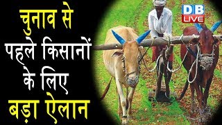 चुनाव से पहले किसानों के लिए बड़ा ऐलान | हर साल Modi सरकार देगी 6 हजार रुपये |#DBLIVE