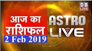2 Feb 2019 | आज का राशिफल | Today Astrology | Today Rashifal in Hindi | #AstroLive | #DBLIVE