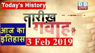 3 Feb 2019 | आज का इतिहास | Today History | Tareekh Gawah Hai | Current Affairs In Hindi | #DBLIVE