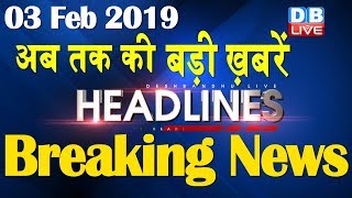 अब तक की बड़ी ख़बरें | morning Headlines | breaking news 3 Feb | india news | top news | #DBLIVE