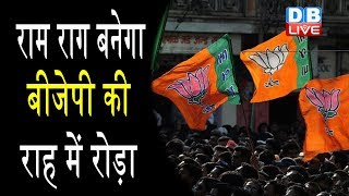 Ram राग बनेगा BJP की राह में रोड़ा | अखिल भारतीय अखाड़ा परिषद की चेतावनी |