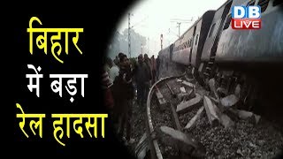 Bihar Train Accident | बिहार में बड़ा रेल हादसा | सीमांचल एक्सप्रेस पटरी से उतरी |#DBLIVE