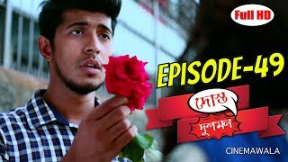 Dost Dushman || Episode 49 || দোস্ত দুশমন | পর্ব ৪৯ || Mega Serial by Mohammad Mostafa Kamal Raz