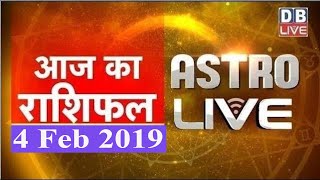 4 Feb 2019 | आज का राशिफल | Today Astrology | Today Rashifal in Hindi | #AstroLive | #DBLIVE