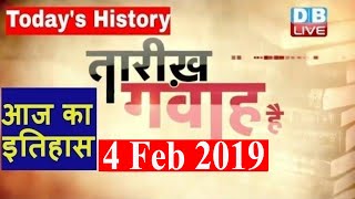 4 Feb 2019 | आज का इतिहास | Today History | Tareekh Gawah Hai | Current Affairs In Hindi | #DBLIVE