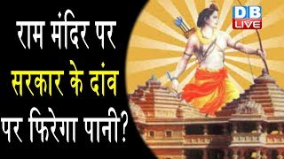 राम मंदिर पर सरकार के दांव पर फिरेगा पानी? | ayodhaya latest news |ayodhaya latest news in hindi