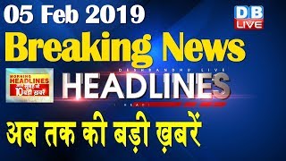 अब तक की बड़ी ख़बरें | morning Headlines | breaking news 5 Feb | india news | top news | #DBLIVE