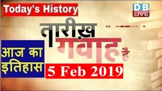 5 Feb 2019 | आज का इतिहास | Today History | Tareekh Gawah Hai | Current Affairs In Hindi | #DBLIVE