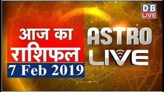 7 Feb 2019 | आज का राशिफल | Today Astrology | Today Rashifal in Hindi | #AstroLive | #DBLIVE