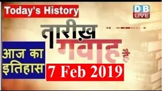 7 Feb 2019 | आज का इतिहास | Today History | Tareekh Gawah Hai | Current Affairs In Hindi | #DBLIVE