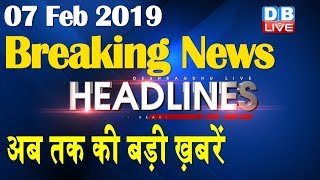 अब तक की बड़ी ख़बरें | morning Headlines | breaking news 7 Feb | india news | top news | #DBLIVE