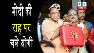 Uttar Pradesh Budget 2019-20  |PM Modi की राह पर चले CM Yogi | बजट के सहारे मतदाताओं पर निशाना