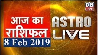 8 February 2019 | आज का राशिफल | Today Astrology | Today Rashifal in Hindi | #AstroLive | #DBLIVE