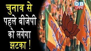 चुनाव से पहले BJP को लगेगा झटका ! क्या BJP के साथ रहेगी Shiv Sena ?#DBLIVE