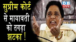Supreme Court से Mayawati को तगड़ा झटका | मूर्ति बनवाने का पैसा लौटाना होगा- कोर्ट |#DBLIVE