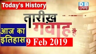 9 Feb 2019 | आज का इतिहास | Today History | Tareekh Gawah Hai | Current Affairs In Hindi | #DBLIVE