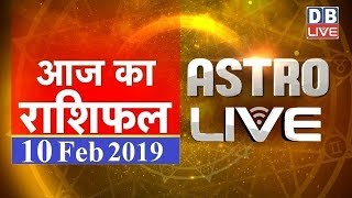 10 Feb 2019 | आज का राशिफल | Today Astrology | Today Rashifal in Hindi | #AstroLive | #DBLIVE