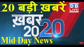 10 February |देखिए अब तक की 20 बड़ी खबरें|#ख़बर20_20 |ताजातरीन ख़बरें एक साथ |Today Breaking News