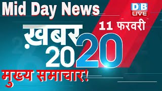 11 February |देखिए अब तक की 20 बड़ी खबरें|#ख़बर20_20 |ताजातरीन ख़बरें एक साथ |Today Breaking News