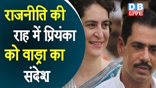 राजनीति की राह में Priyanka Gandhi को Robert Vadra का संदेश | नए सफर के लिए मेरी हार्दिक बधाई