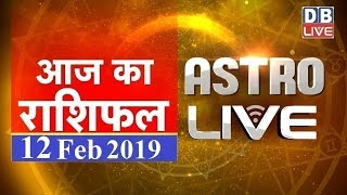 12 Feb 2019 | आज का राशिफल | Today Astrology | Today Rashifal in Hindi | #AstroLive | #DBLIVE