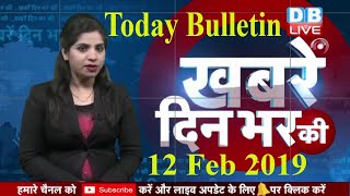 12 Feb 2019 |दिनभर की बड़ी ख़बरें | Today's News Bulletin | Hindi News India |Top News | #DBLIVE